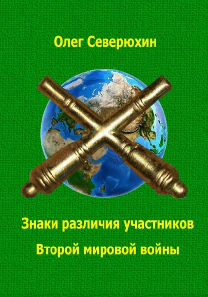 Обложка книги  «Знаки различия участников Второй мировой войны»