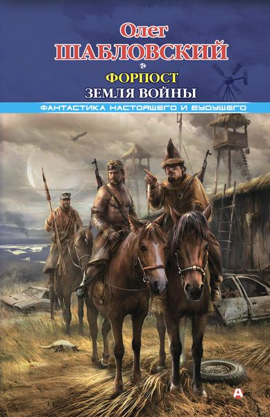 Обложка книги «Форпост. Земля войны»