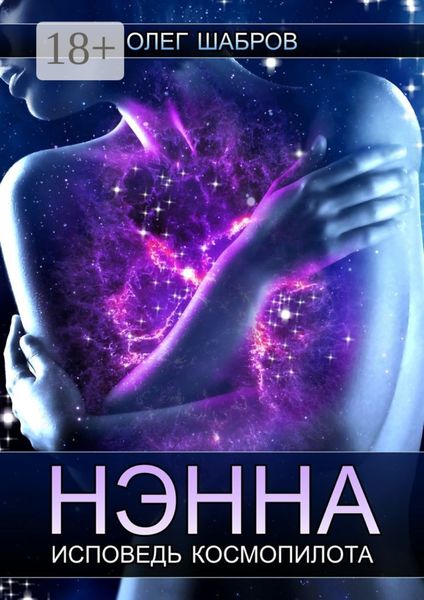 Обложка книги  «Нэнна. Исповедь космопилота»
