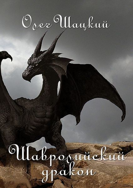 Обложка книги «Шавролийский дракон»