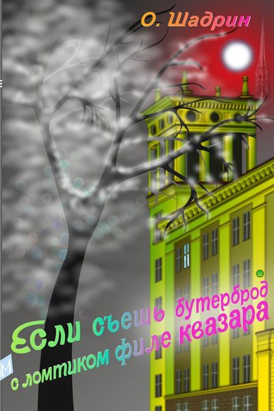 Обложка книги «Если съешь бутерброд с ломтиком филе квазара»