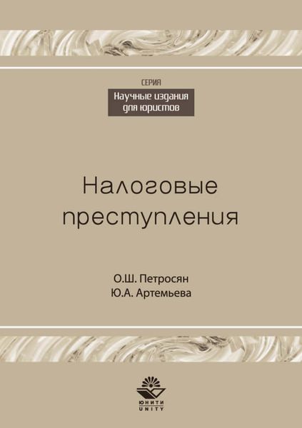 Обложка книги  «Налоговые преступления»