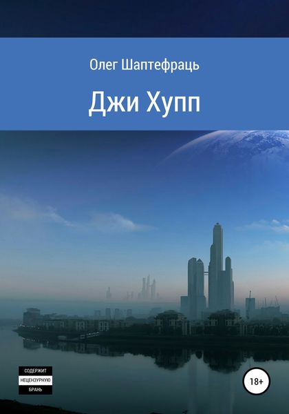 Обложка книги  «Джи Хупп (G Hopp)»