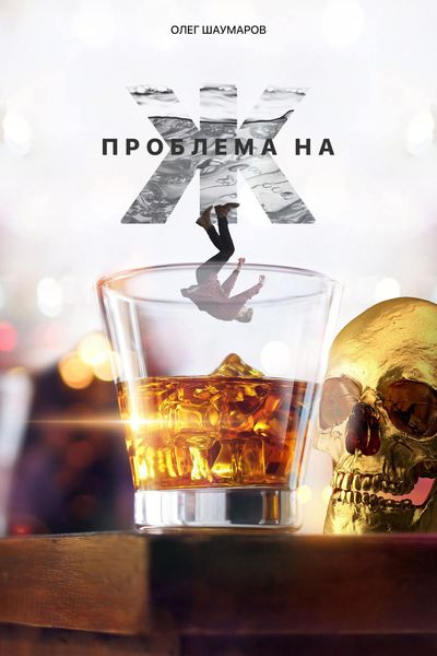 Обложка книги  «Проблема на Ж»