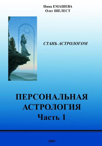 Обложка книги  «Персональная Астрология. Часть первая»