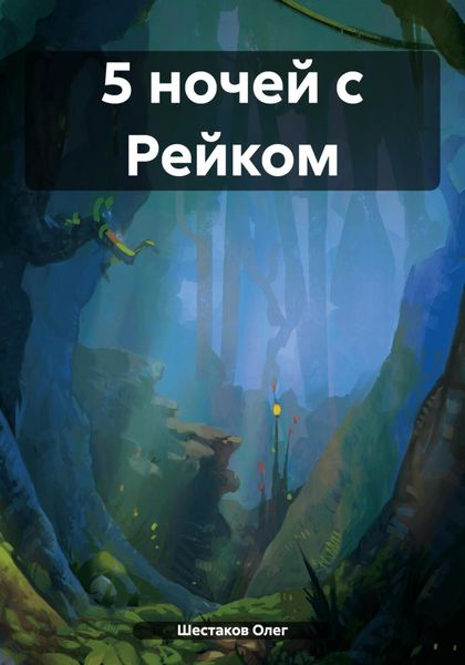 Обложка книги  «5 ночей с Рейком»