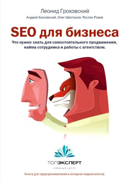 Обложка книги  «SEO для бизнеса»