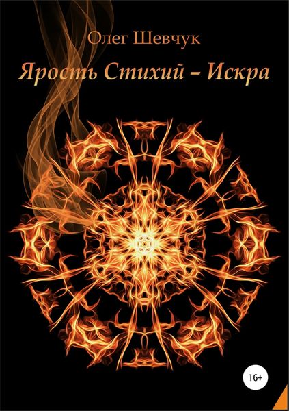Обложка книги  «Ярость стихий – Искра»
