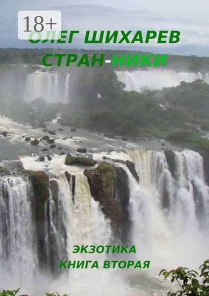 Обложка книги «Стран-ники. Книга вторая – экзотика»