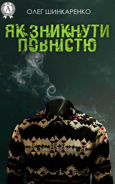 Обложка книги «Як зникнути повністю»