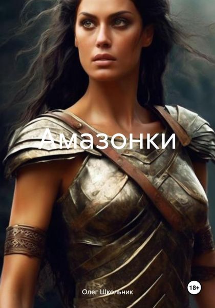 Обложка книги «Амазонки»