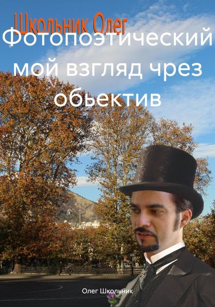 Обложка книги «Фотопоэтический мой взгляд чрез обьектив»