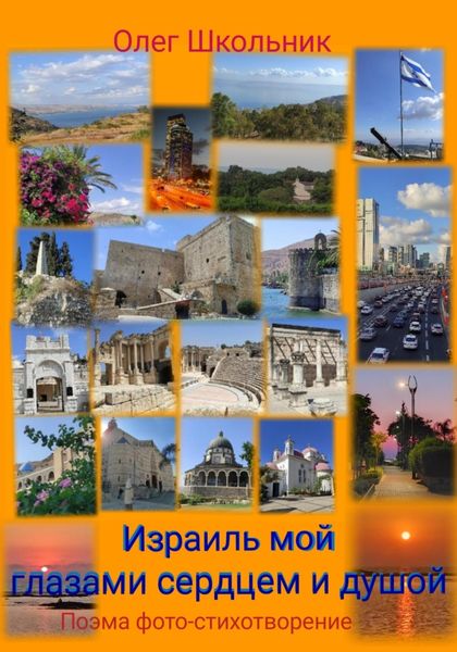 Обложка книги «Израиль мой глазами, сердцем и душой»