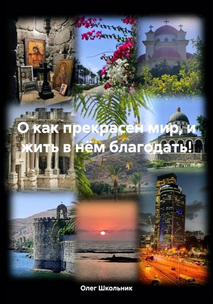 Обложка книги «О как прекрасен мир, и жить в нём благодать!»