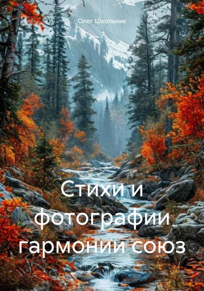 Обложка книги  «Стихи и фотoграфии гармонии союз»