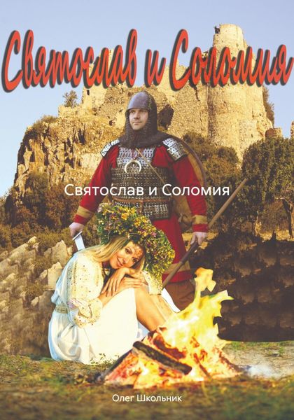 Обложка книги «Святослав и Соломия»