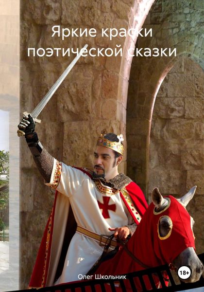 Обложка книги «Яркие краски поэтической сказки»