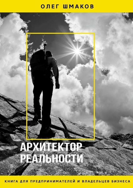 Обложка книги «АРХИТЕКТОР РЕАЛЬНОСТИ»