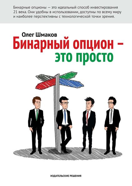 Обложка книги «Бинарный опцион – это просто»