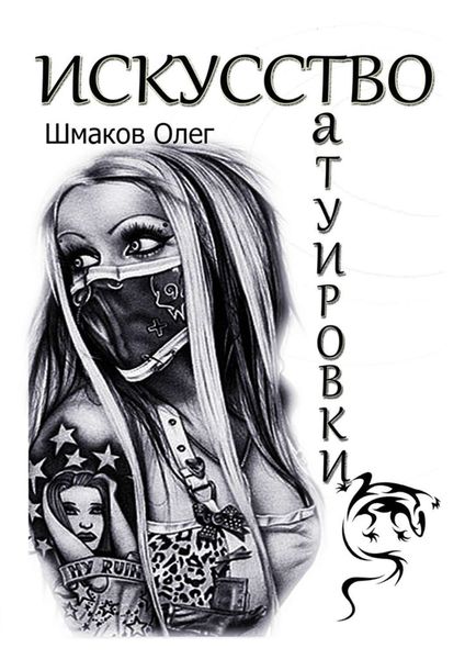 Обложка книги «Искусство татуировки»