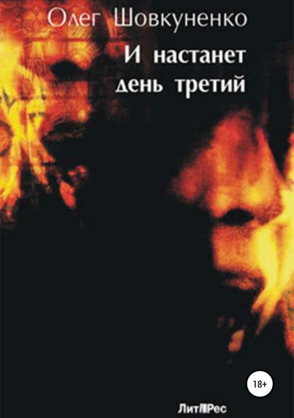 Обложка книги «И настанет день третий»
