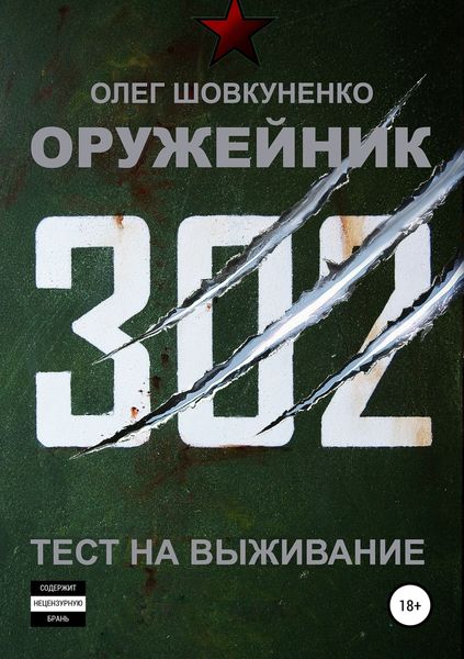 Обложка книги «Оружейник. Книга первая. Тест на выживание»