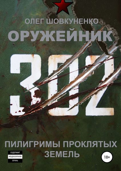 Обложка книги «Оружейник. Книга третья. Пилигримы проклятых земель»