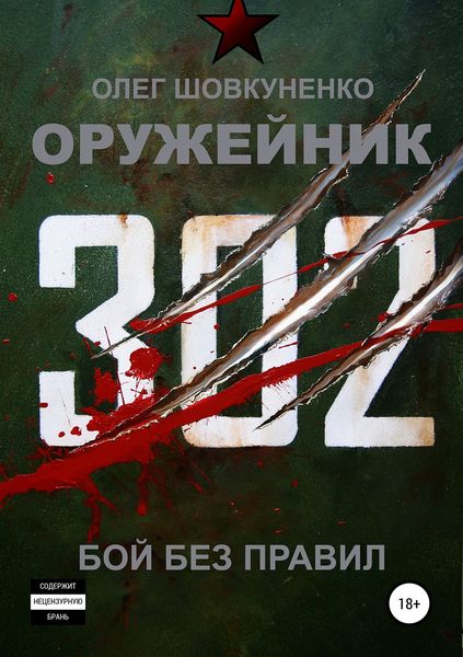 Обложка книги «Оружейник. Книга вторая. Бой без правил»
