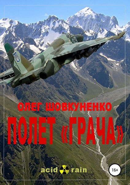 Обложка книги «Полет «Грача»»
