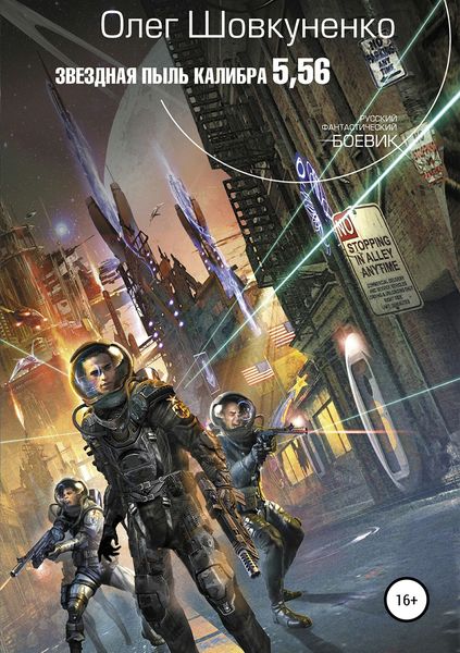 Обложка книги  «Звездная пыль калибра 5,56»