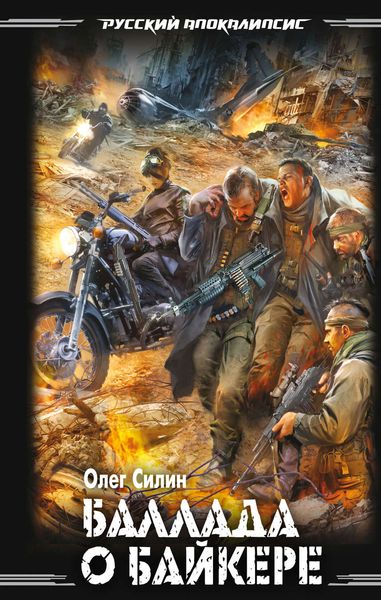 Обложка книги «Баллада о байкере»