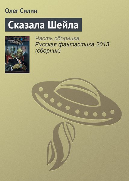 Обложка книги «Сказала Шейла»