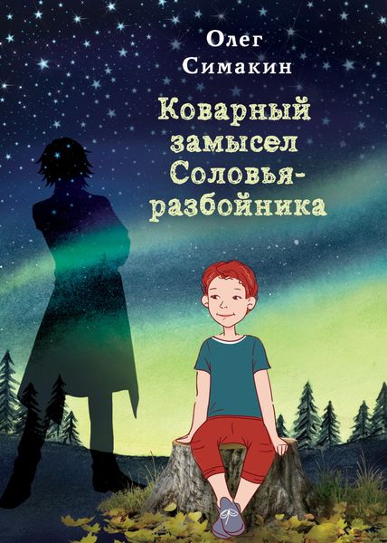Обложка книги  «Коварный замысел Соловья-разбойника»