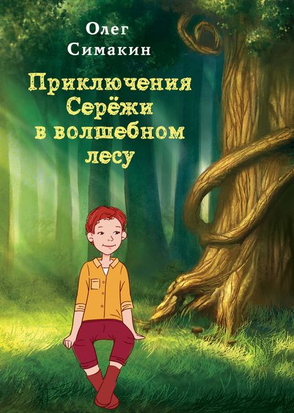 Обложка книги  «Приключения Серёжи в волшебном лесу»