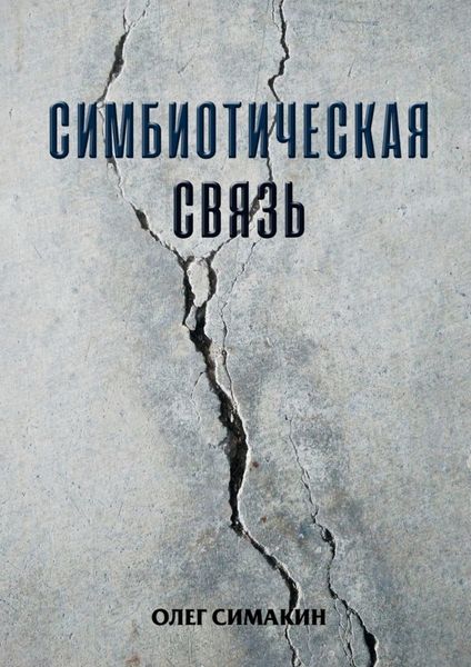 Обложка книги  «Симбиотическая связь»