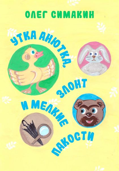 Обложка книги  «Утка Анютка, Злонт и мелкие пакости»
