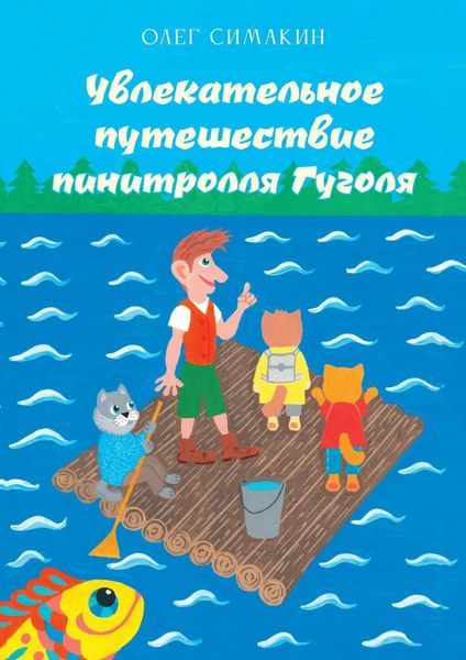 Обложка книги  «Увлекательное путешествие пинитролля Гуголя»
