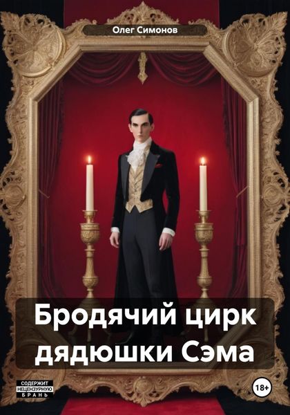 Обложка книги «Бродячий цирк дядюшки Сэма»