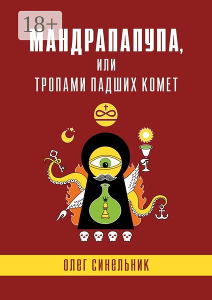 Обложка книги «Мандрапапупа, или Тропами падших комет. Криптоапокриф северо-украинской традиции Непонятного»
