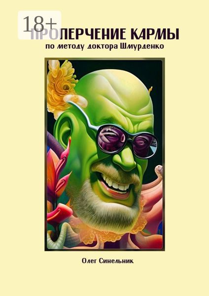 Обложка книги «Проперчение кармы по методу доктора Шмурденко. Стихопустно-ирософский гримуарий»
