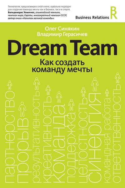 Обложка книги «Dream Team. Как создать команду мечты»