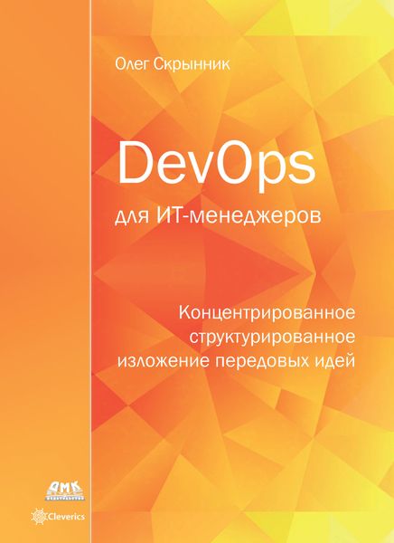 Обложка книги  «DevOps для ИТ-менеджеров»