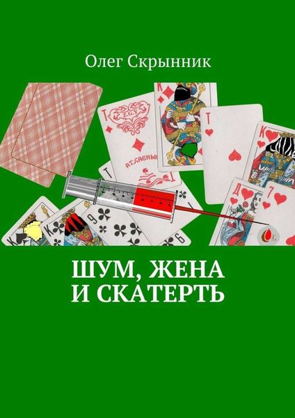 Обложка книги  «Шум, жена и скатерть. Повесть»
