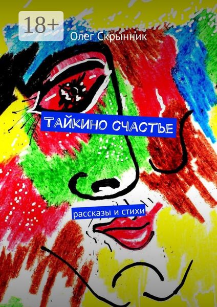 Обложка книги  «Тайкино счастье. рассказы и стихи»