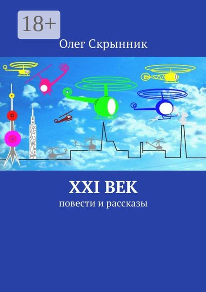 Обложка книги  «XXI век. Повести и рассказы»