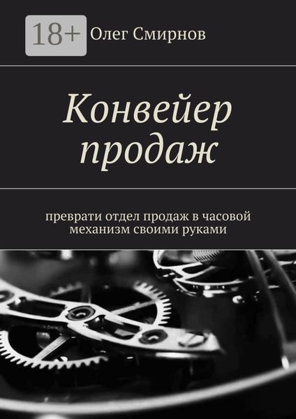 Обложка книги  «Конвейер продаж. Преврати отдел продаж в часовой механизм своими руками»