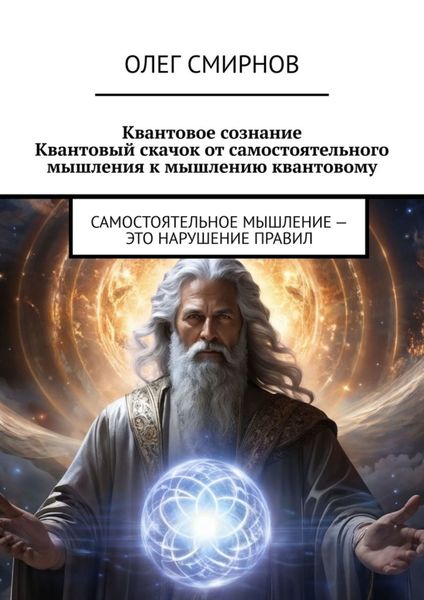 Обложка книги  «Квантовое сознание: Квантовый скачок от самостоятельного мышления к мышлению квантовому. Самостоятельное мышление – это нарушение правил»
