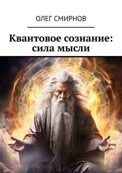 Обложка книги  «Квантовое сознание: сила мысли»