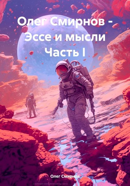 Обложка книги  «Олег Смирнов – Эссе и мысли»