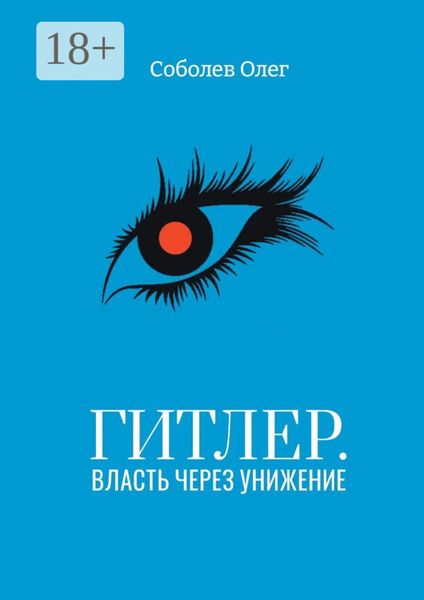 Обложка книги «Гитлер. Власть через унижение»